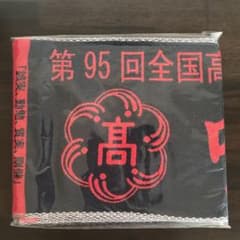 鳴門高校 タオルのサムネイル