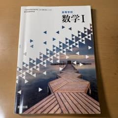 高等学校 数学I 数研出版 教科書のサムネイル