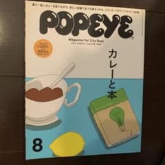 POPEYE(ポパイ) 2013年8月号 カレーと本のサムネイル