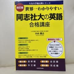 改訂版 世界一わかりやすい 同志社大の英語 合格講座 人気大学過去問シリーズのサムネイル