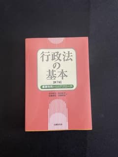 行政法の基本 重要判例からのアプローチのサムネイル