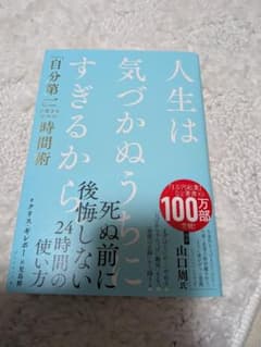 新品 人生は気づかぬうちにすぎるから　クリス・ギレボー著　小島修訳のサムネイル