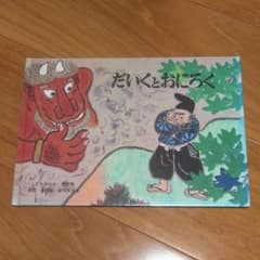 福音館書店　絵本　だいくとおにろくのサムネイル