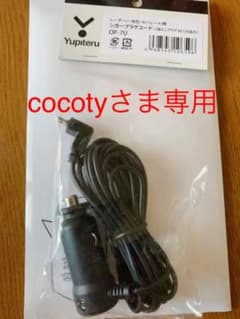 お値下げ　ユピテル　　レーダー　シガープラグコードのサムネイル