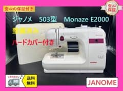☆安心の保証付き☆ ジャノメ Monaze E2000 整備済み ミシン本体