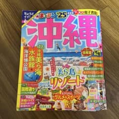 まっぷる 沖縄 '25 旅行ガイドブックのサムネイル
