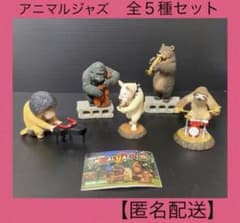 アニマルジャズ　5種コンプリート　【匿名配送】のサムネイル