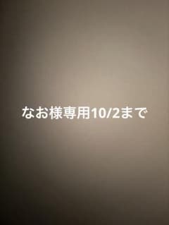 なお様専用 10/2までのサムネイル