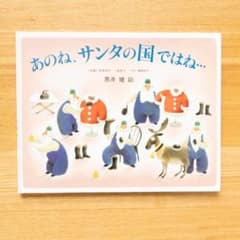 【絵本】あのね、サンタの国ではね・・・のサムネイル