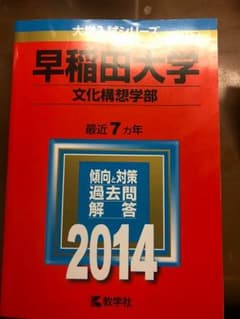 早稲田大学 赤本のサムネイル
