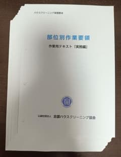 新版　ハウスクリーニング実務読本 「部位別作業要領」 全国ハウスクリーニング協会のサムネイル