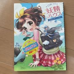 ひみつの妖精ハウス 〔2〕のサムネイル