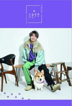 Amazon限定版木村良平フォトブック「酒と泪と良平とわんこ」メイキングDVD付のサムネイル
