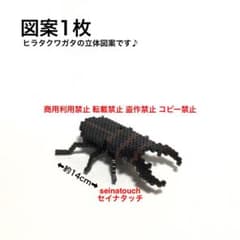 seinatouchアイロンビーズ図案1枚 ヒラタクワガタ立体 追加 キット可能