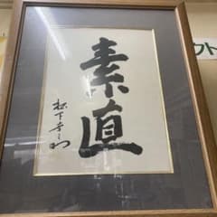 松下幸之助　書　額　素直　非売品 松下幸之助 書 額 素直 非売品 - メルカリ