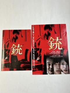 映画 パンフレット 銃 チラシ セット 村上虹郎 広瀬アリス リリー