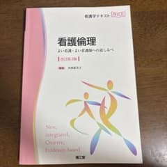 看護倫理 よい看護・よい看護師への道しるべ 改訂第3版のサムネイル