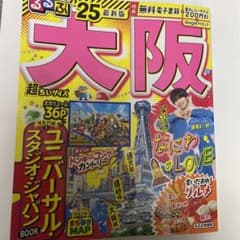 るるぶ大阪'25超ちいサイズのサムネイル