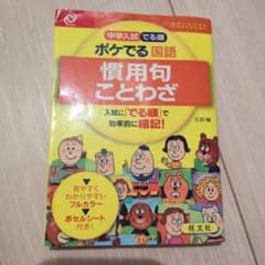 中学入試 でる順 ポケでる国語 慣用句 ことわざ