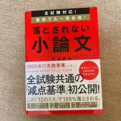 全試験対応! 直前でも一発合格! 落とされない小論文のサムネイル