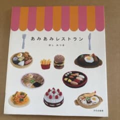 あみあみレストランのサムネイル