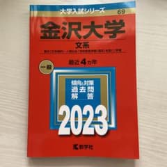 【金沢大学】文系2023 赤本のサムネイル
