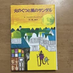 火のくつと風のサンダル ウルズラ・ウェルフェルのサムネイル