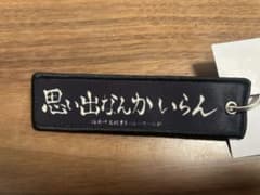 【ハイキュー】刺繍キーホルダー 稲荷崎高校のサムネイル