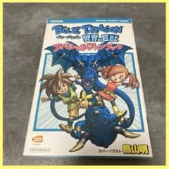 ブルードラゴン スペシャルファンブック 鳥山明 異界の巨獣 ドラゴンボール 初版 ブルードラゴン スペシャルファンブック 鳥山明 異界の巨獣