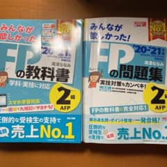 2020―2021年版 みんなが欲しかった! FPの問題集2級・AFPのサムネイル