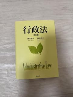 行政法 第6版 櫻井敬子 橋本博之 弘文堂のサムネイル