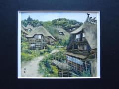 向井潤吉、【山間草炎（山形県東田川郡朝日村田麦俣）】 向井潤吉、【山間草炎（山形県東田川郡朝日村田麦俣）】 - メルカリ