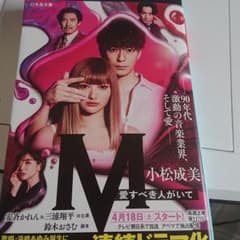 M 愛すべき人がいてのサムネイル