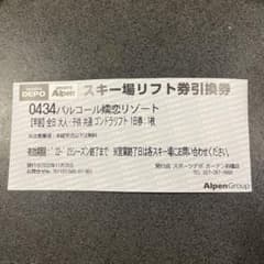 パルコール嬬恋リゾート　リフト券　一日券のサムネイル