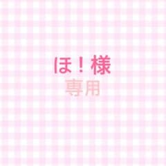 ほ！様 専用のサムネイル