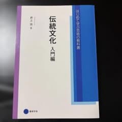 はじめて学ぶ芸術の教科書　伝統文化　入門編　井上治のサムネイル