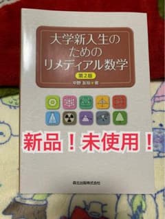 新品　大学新入生のためのリメディアル数学のサムネイル