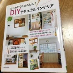 はじめてでもかんたんDIYナチュラルインテリア : 作り方イラストつきのサムネイル