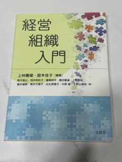 経営組織入門 上林憲雄、庭本佳子著のサムネイル