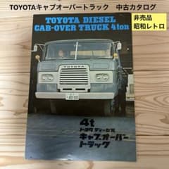 非売品TOYOTA ディーゼルキャブオーバートラック 旧車カタログ 昭和