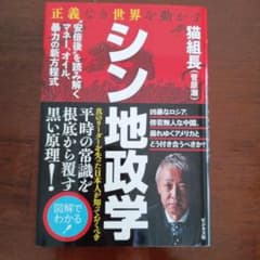 シン 地政学 猫組長・官原諒著のサムネイル