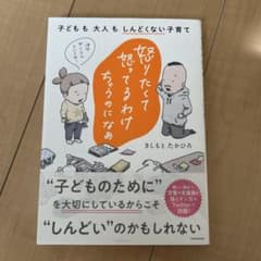 怒りたくて怒ってるわけちゃうのになぁ 子どもも大人もしんどくない子育てのサムネイル