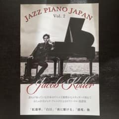 ジェイコブ・コーラー  ジャズ・ピアノ・ジャパン vol.2のサムネイル