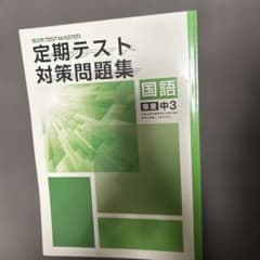 定期テスト対策問題集 国語 東書 中3のサムネイル