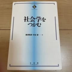 社会学をつかむのサムネイル