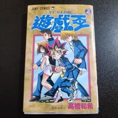 初版】遊☆戯☆王 4巻 高橋和希 少年ジャンプコミックス 1997年 - メルカリ