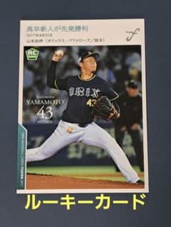 BBM2017fusionオリックスバファローズ山本由伸ルーキーカード - メルカリ