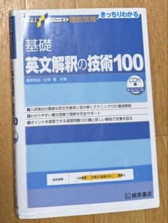 基礎英文解釈の技術100 CD付 新装改訂版 桐原書店のサムネイル