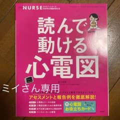エキスパートナース　読んで動ける心電図のサムネイル