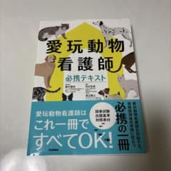愛玩動物看護師必携テキスト - メルカリ